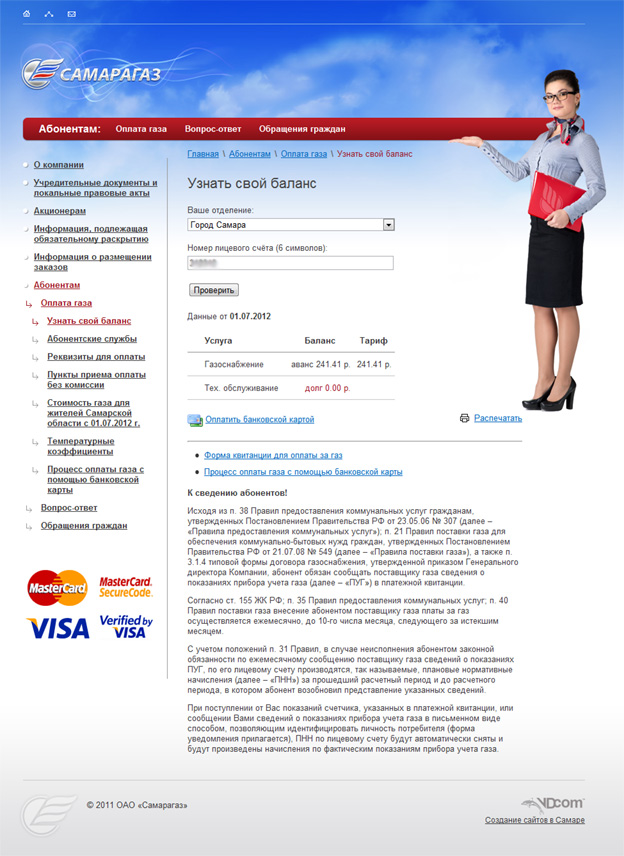 Сервис проверки баланса и оплаты газа с помощью банковских карт на сайте Самарагаза